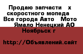 Продаю запчасти 2-х скоростного мопеда - Все города Авто » Мото   . Ямало-Ненецкий АО,Ноябрьск г.